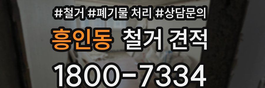흥인동 철거 견적