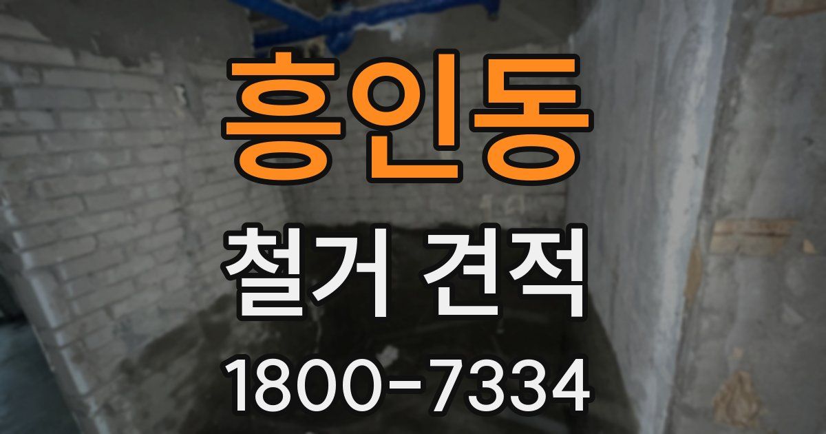 흥인동 철거 견적