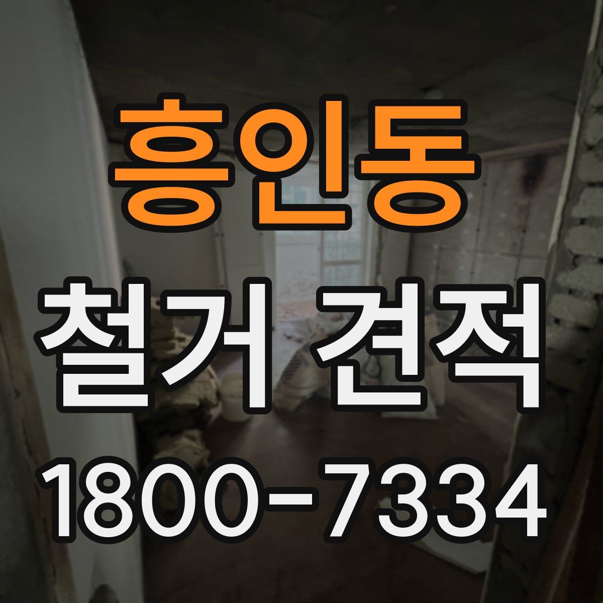 흥인동 철거 견적