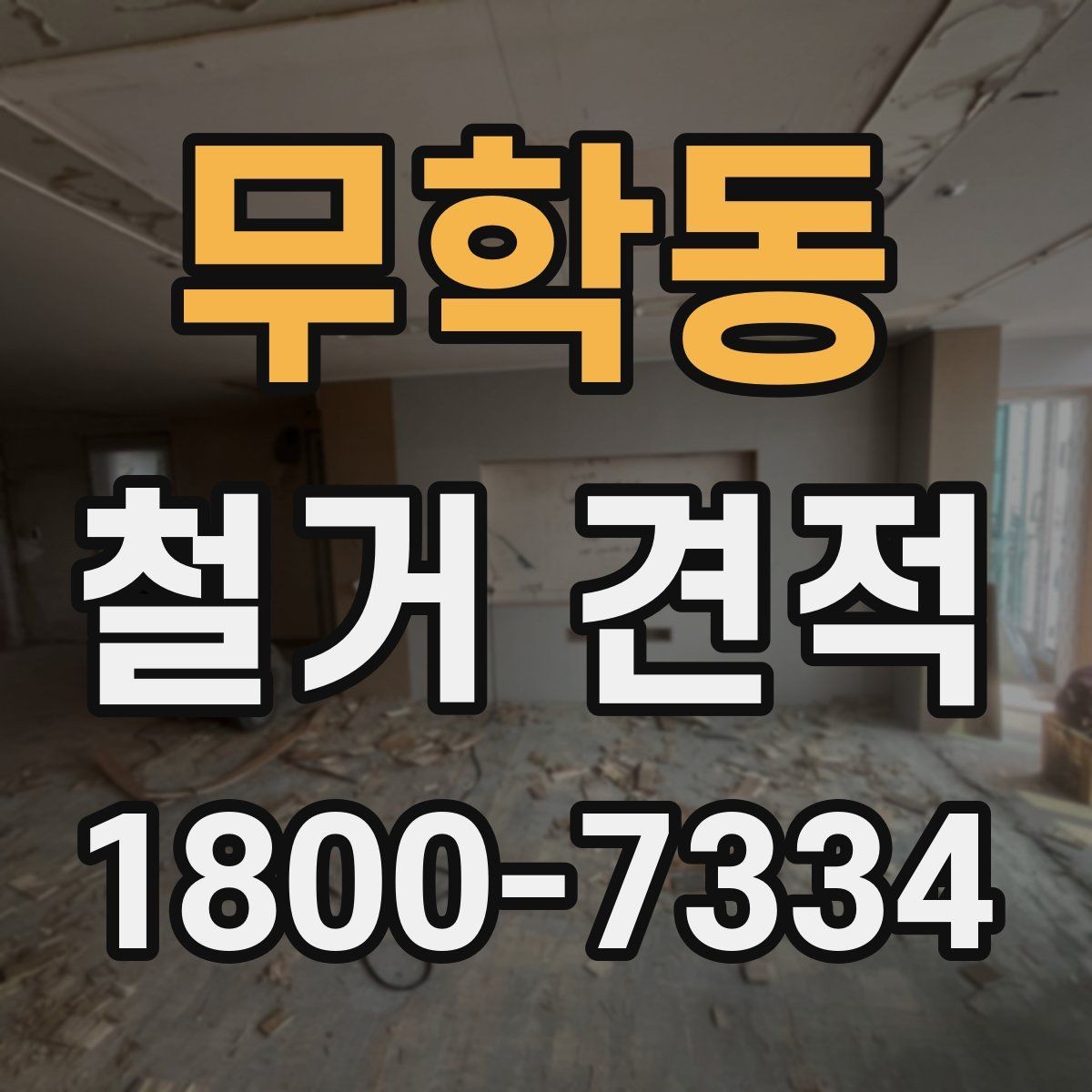 무학동 철거 견적 안내문에서 살펴볼 핵심 문구