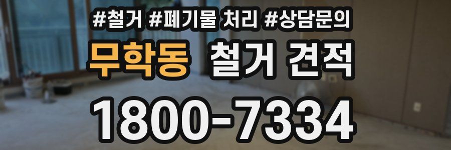 무학동 철거 견적