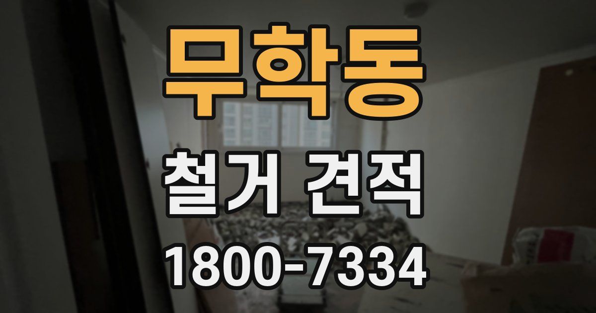 무학동 철거 견적