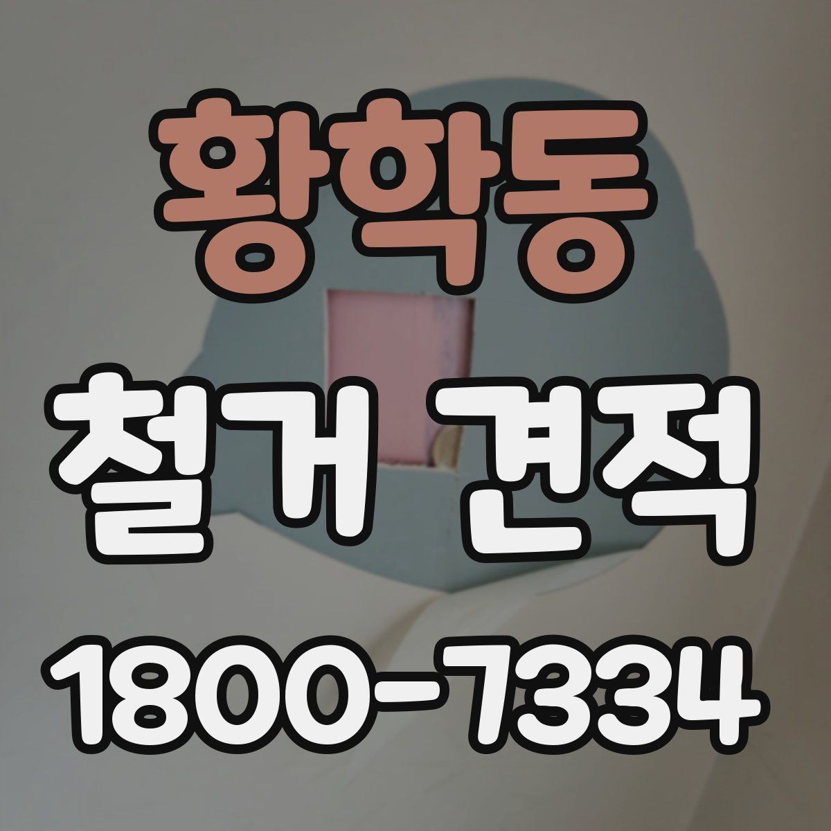 황학동 철거 견적 문의 후 일정 조율이 중요한 이유