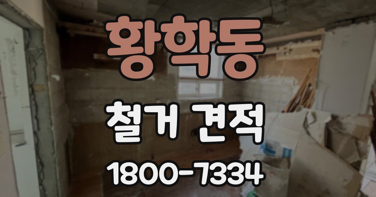 황학동 철거 견적