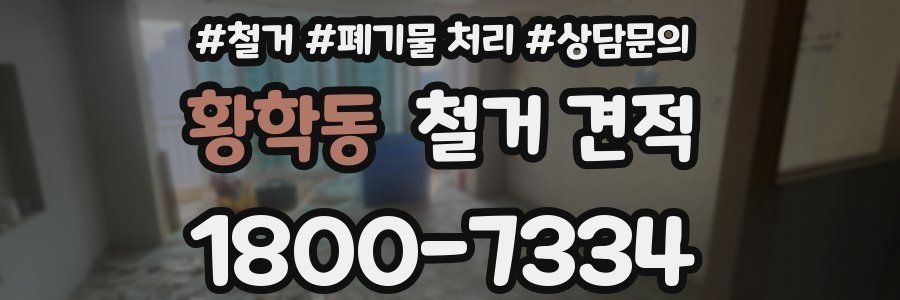 황학동 철거 견적