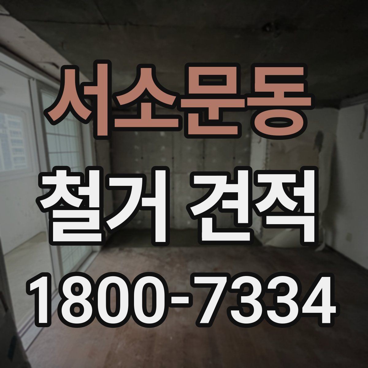 서소문동 철거 견적 비교 전에 공통 항목 정리하기