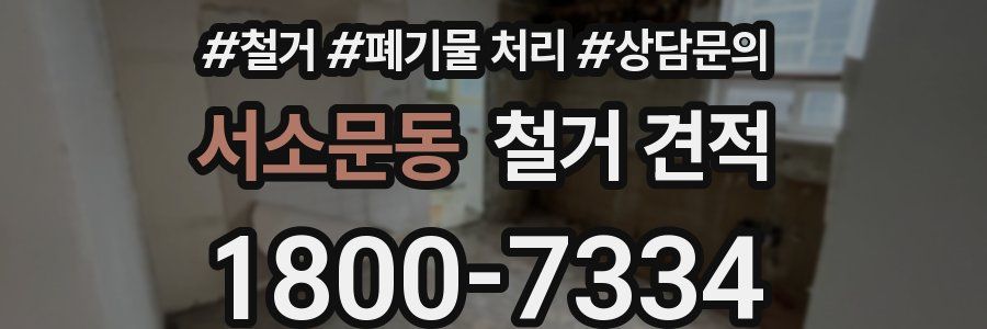 서소문동 철거 견적