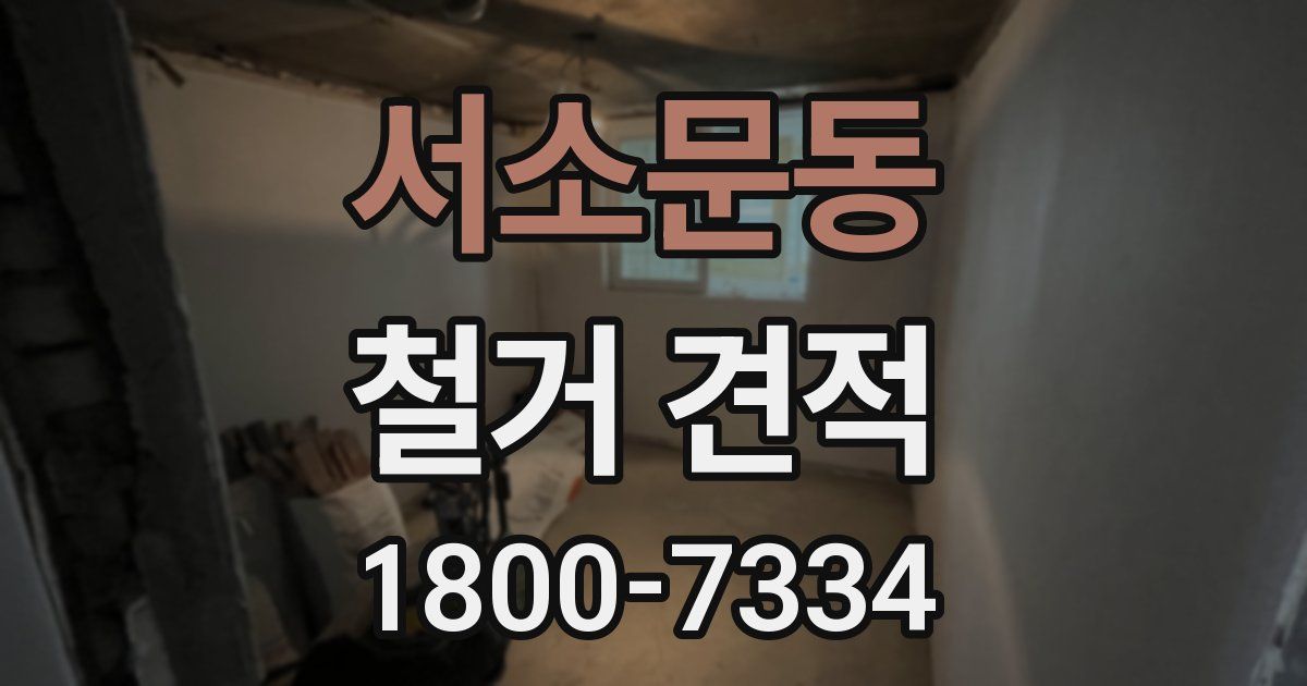 서소문동 철거 견적
