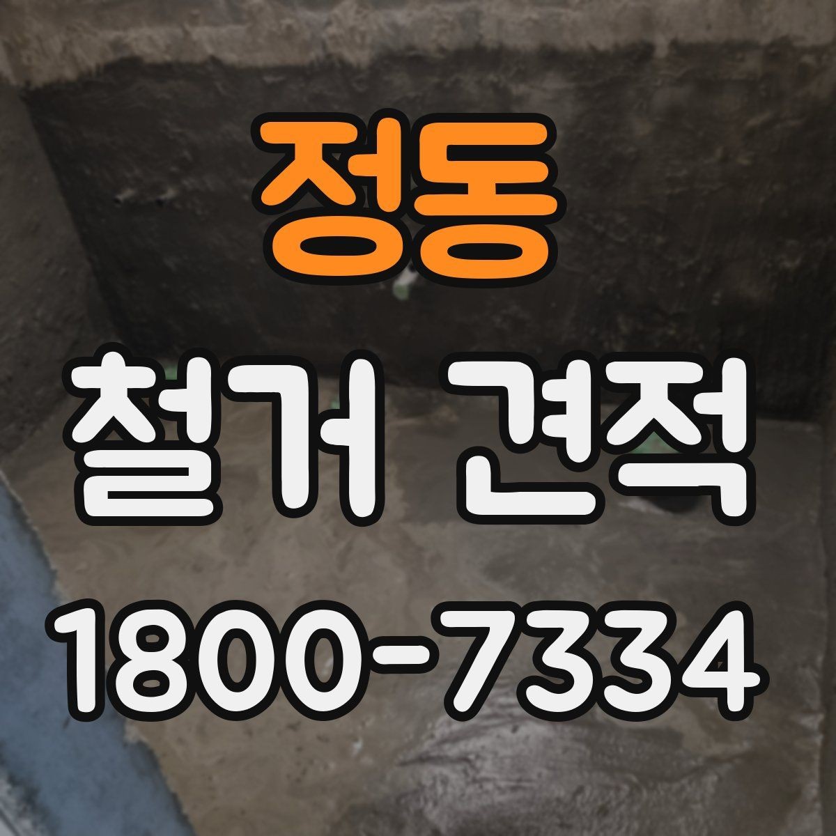 정동 철거 견적 안내문에서 살펴볼 핵심 문구