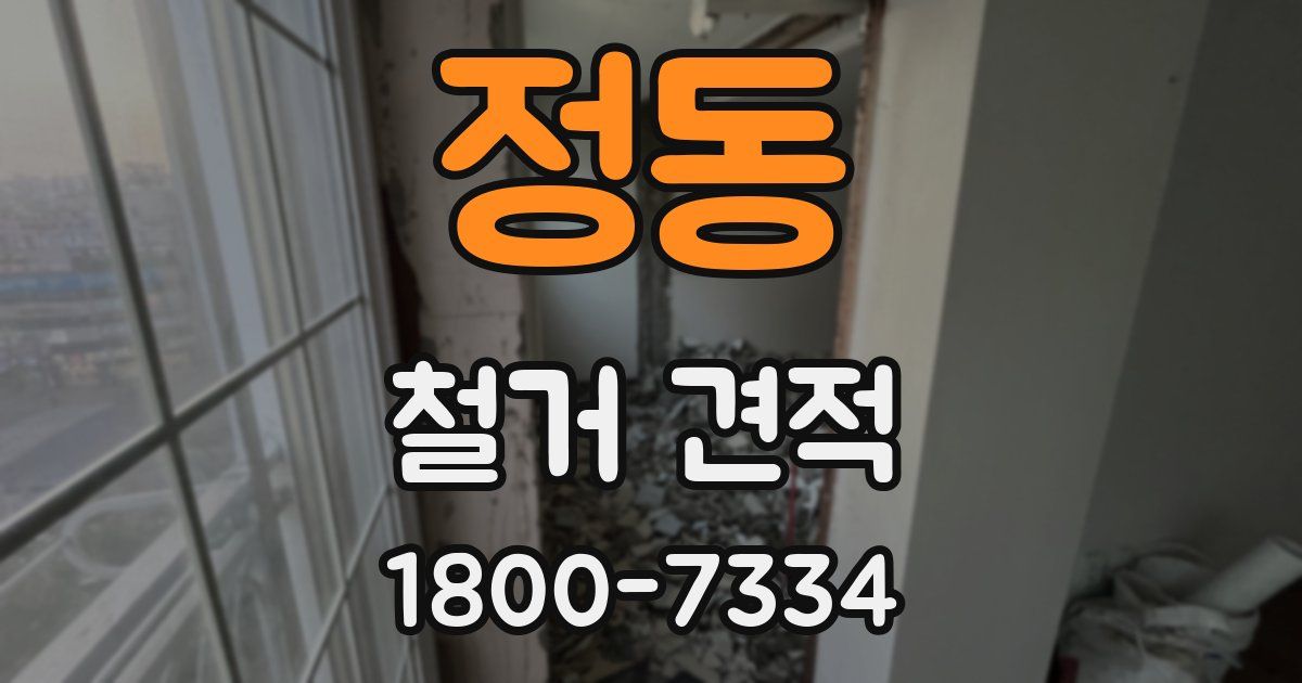 정동 철거 견적