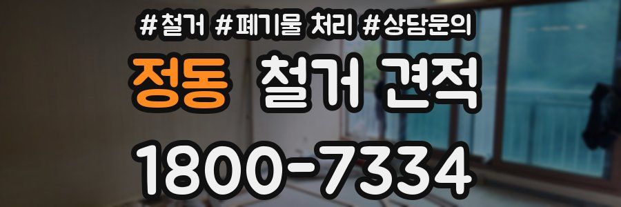 정동 철거 견적