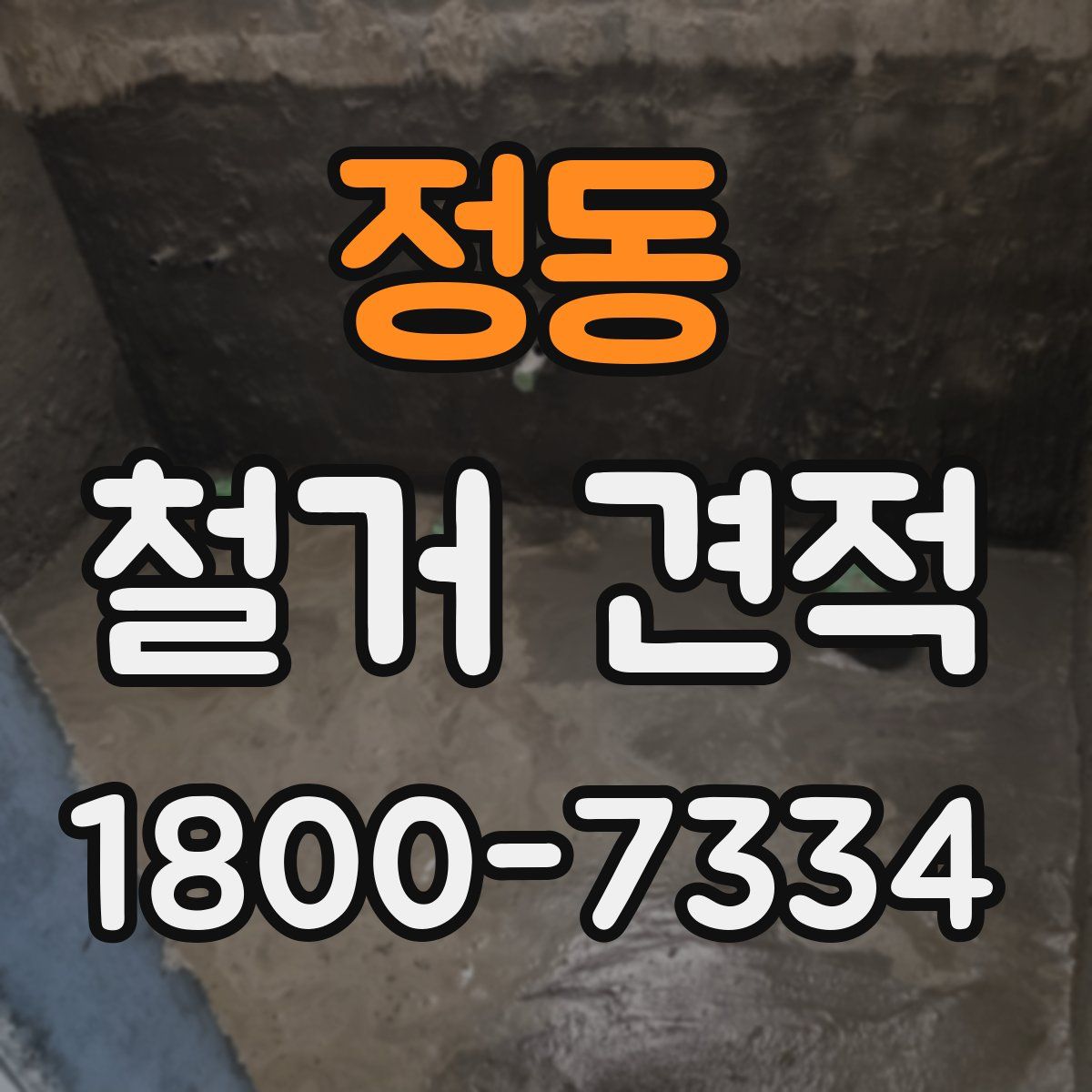 정동 철거 견적