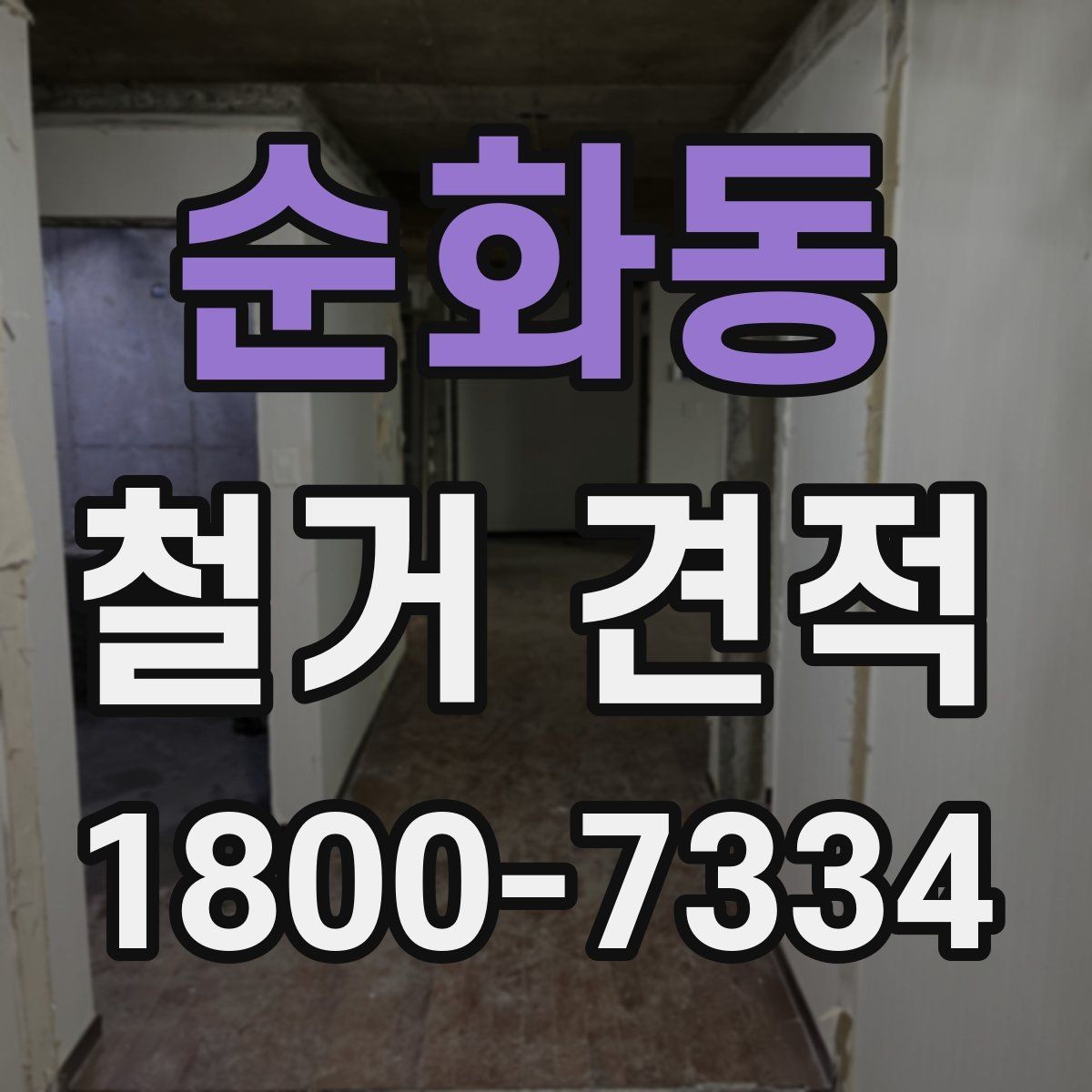 순화동 철거 견적 비교 시 놓치기 쉬운 항목들
