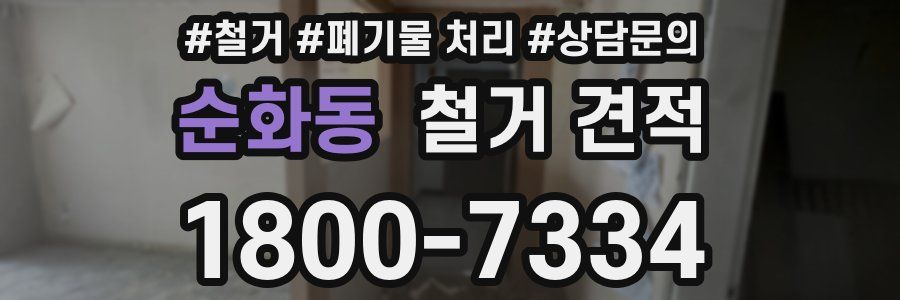순화동 철거 견적