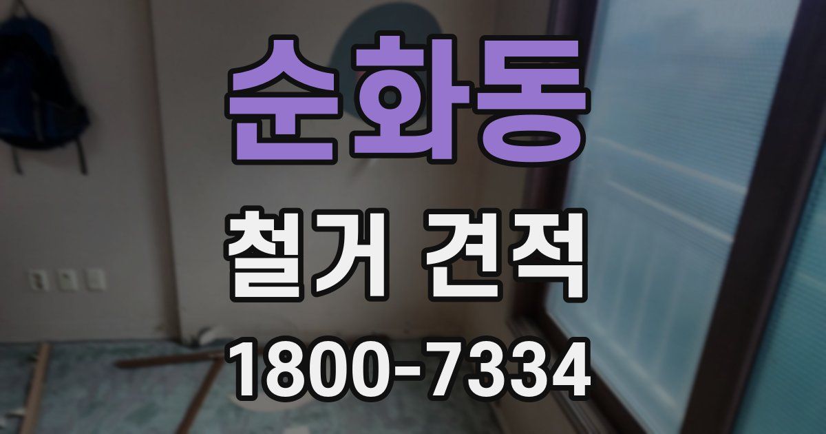 순화동 철거 견적