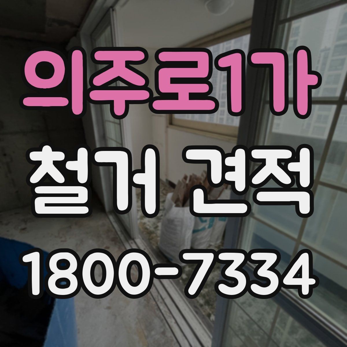 의주로1가 철거 견적 상담 전에 정리하면 좋은 질문