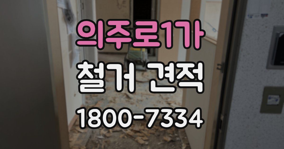 의주로1가 철거 견적