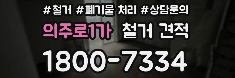 의주로1가 철거 견적