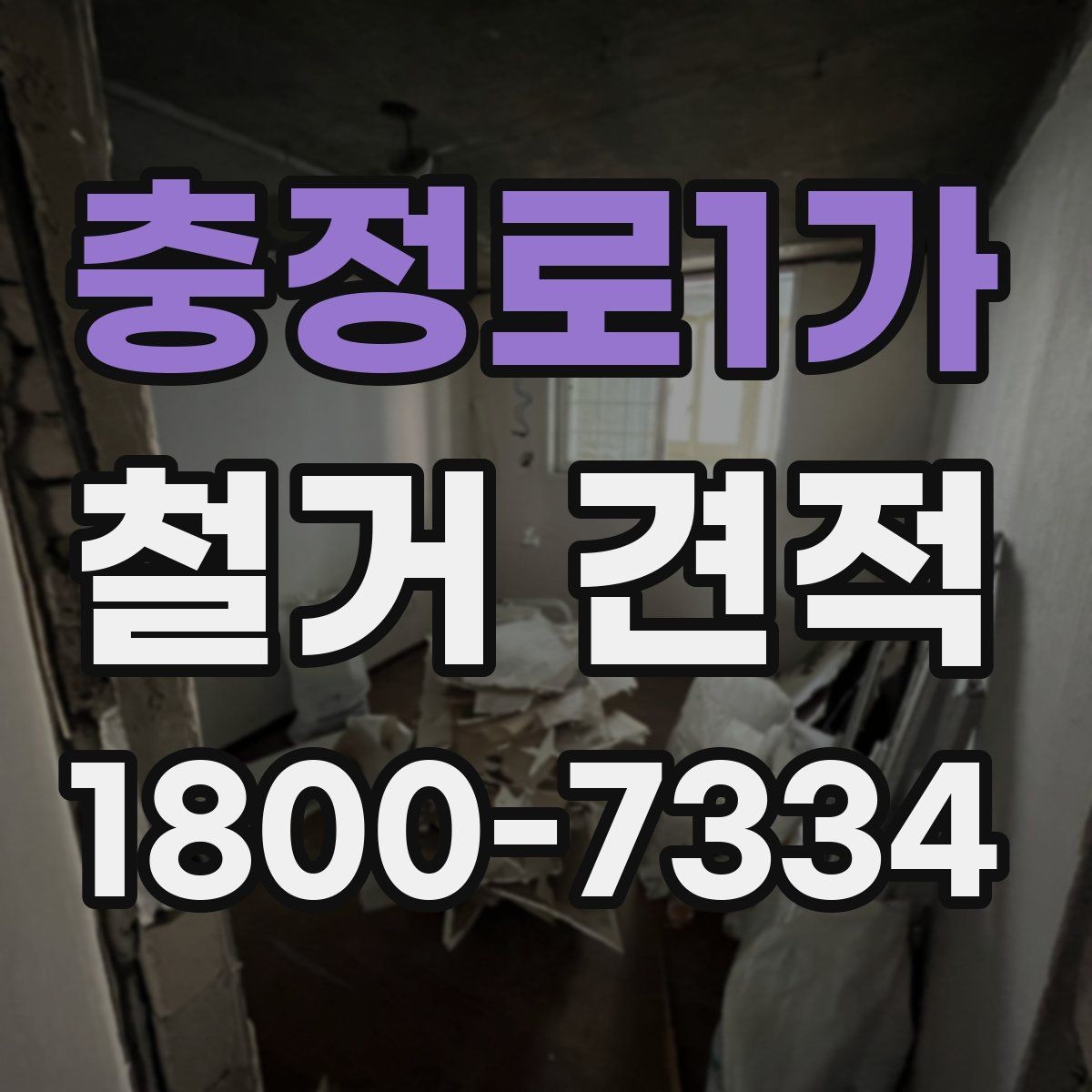충정로1가 철거 견적 문의 전 알아두면 좋은 점