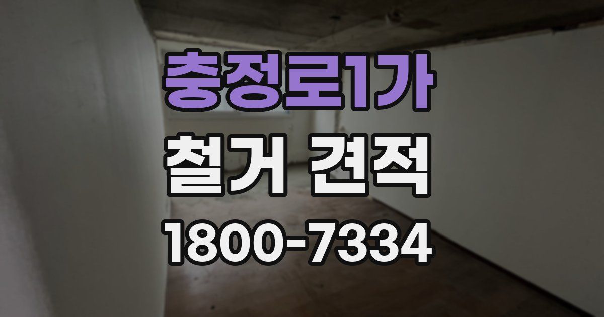 충정로1가 철거 견적