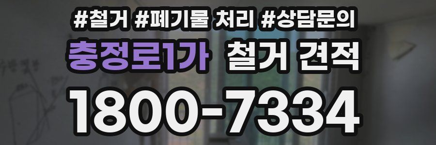 충정로1가 철거 견적