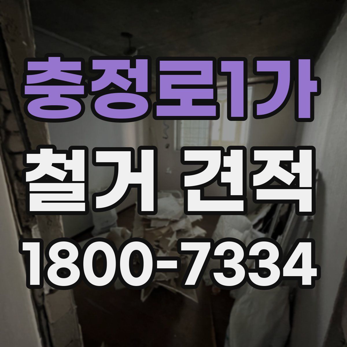 충정로1가 철거 견적