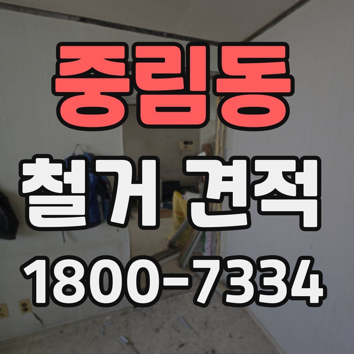 중림동 철거 견적 비교에서 기준을 세우는 방법