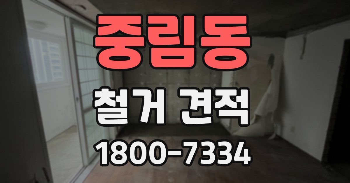 중림동 철거 견적