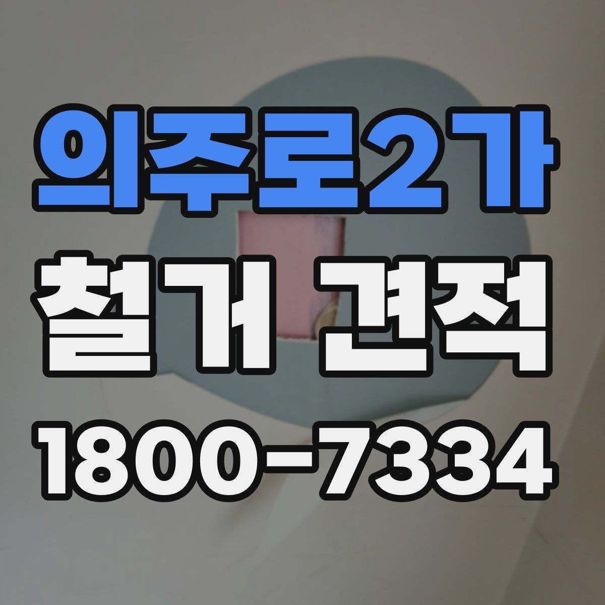의주로2가 철거 견적 상담 전에 정리해두면 좋은 사진들