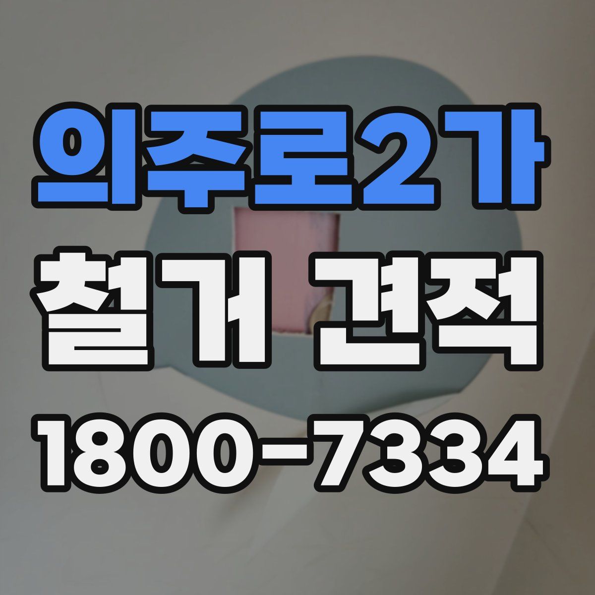 의주로2가 철거 견적