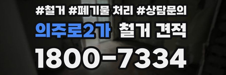 의주로2가 철거 견적