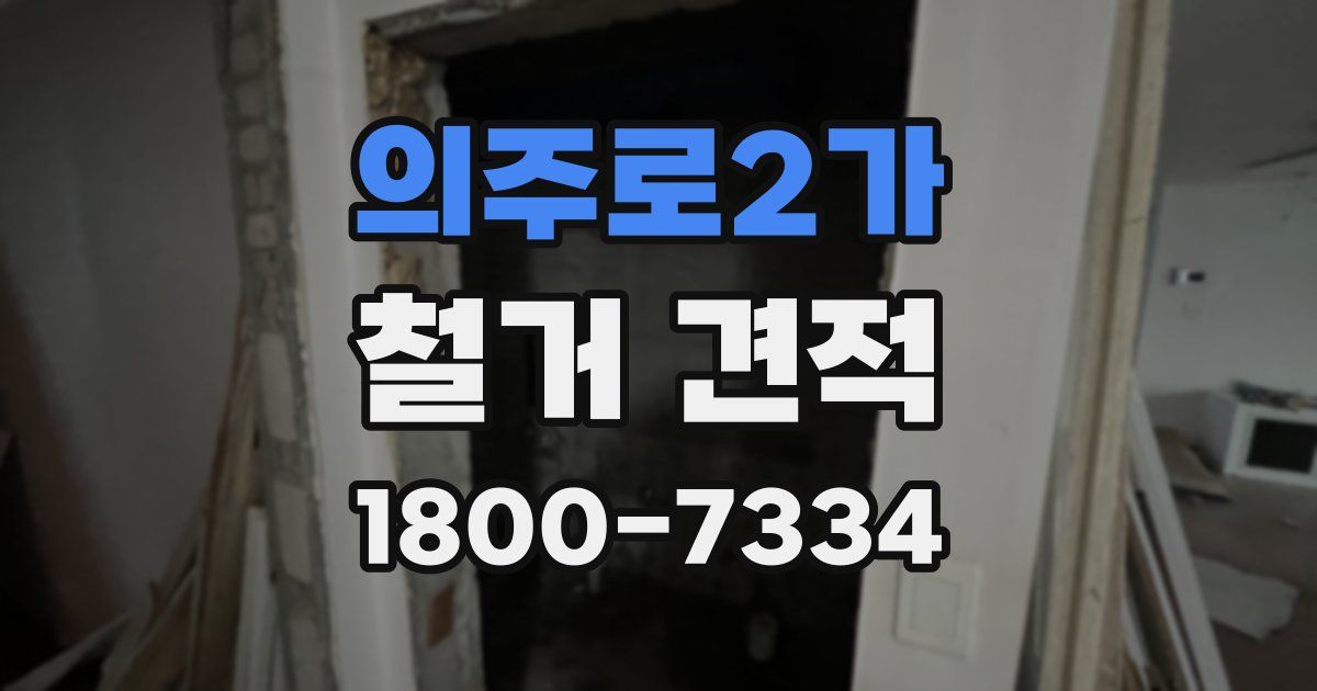 의주로2가 철거 견적