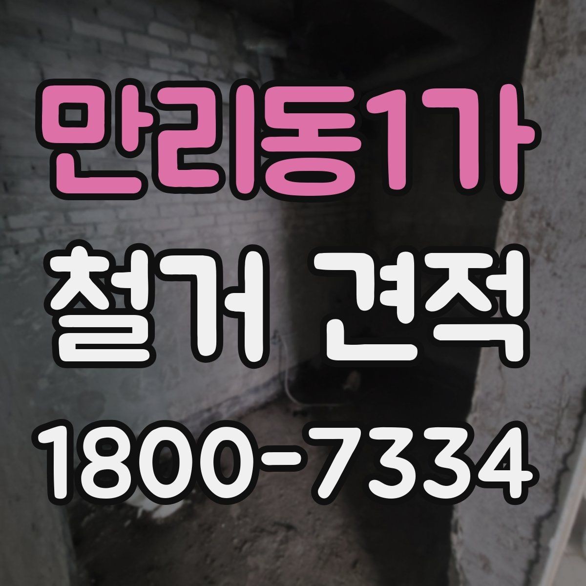 만리동1가 철거 견적 비교 전에 알아둘 공사 용어