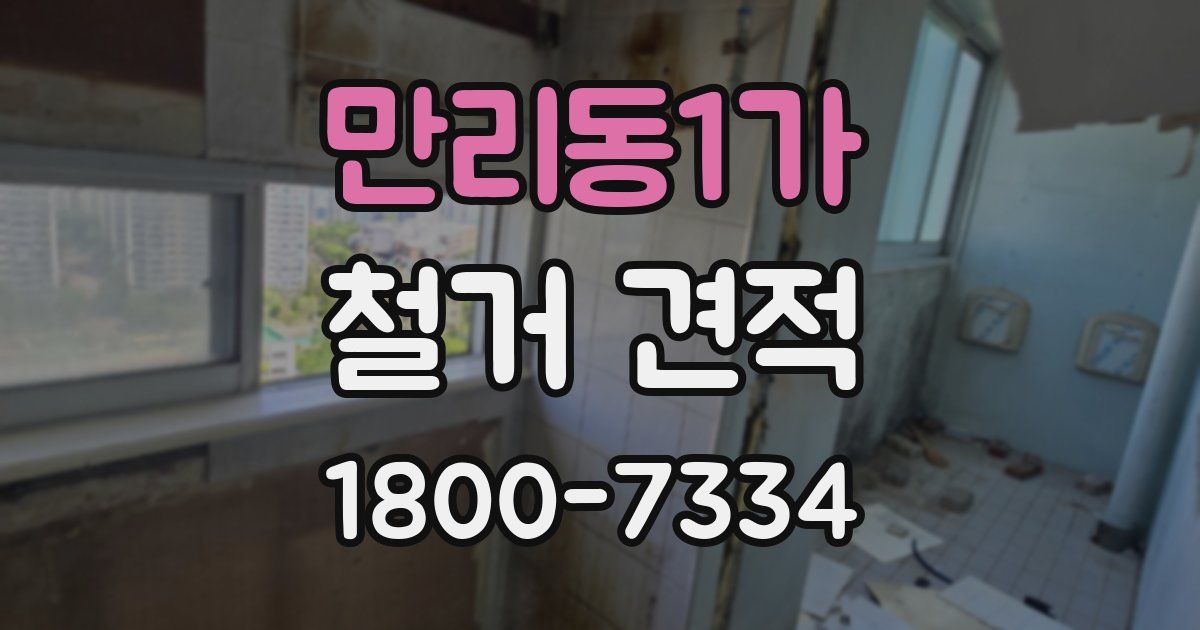만리동1가 철거 견적