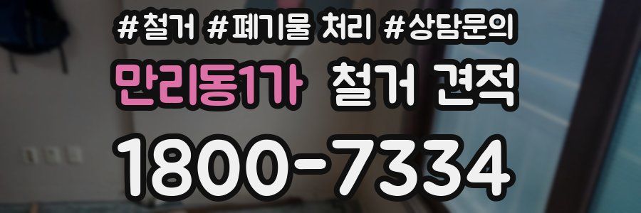 만리동1가 철거 견적