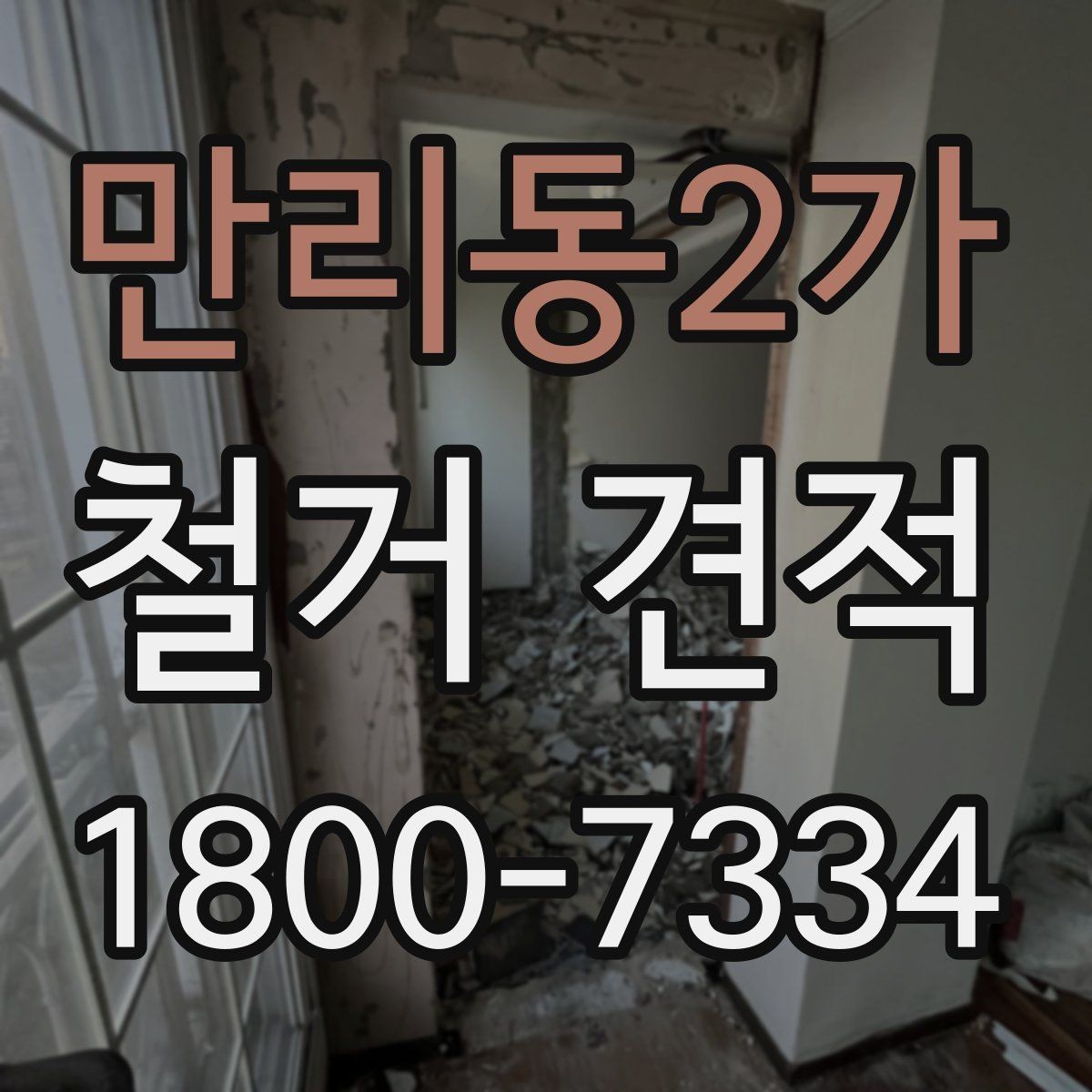 만리동2가 철거 견적 비교에서 빠지면 안 되는 필수 항목