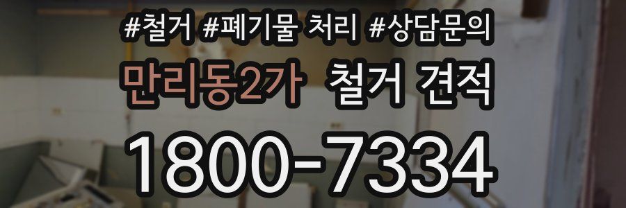 만리동2가 철거 견적