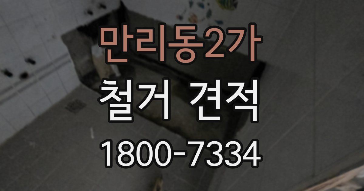 만리동2가 철거 견적
