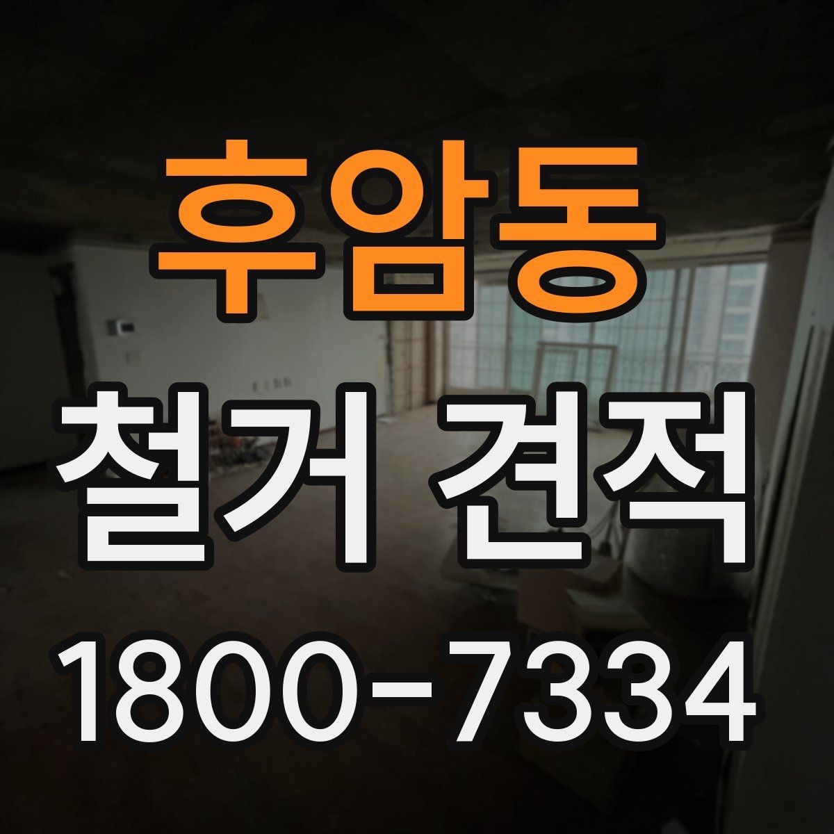 후암동 철거 견적 비교 후 결정 전에 체크할 사항