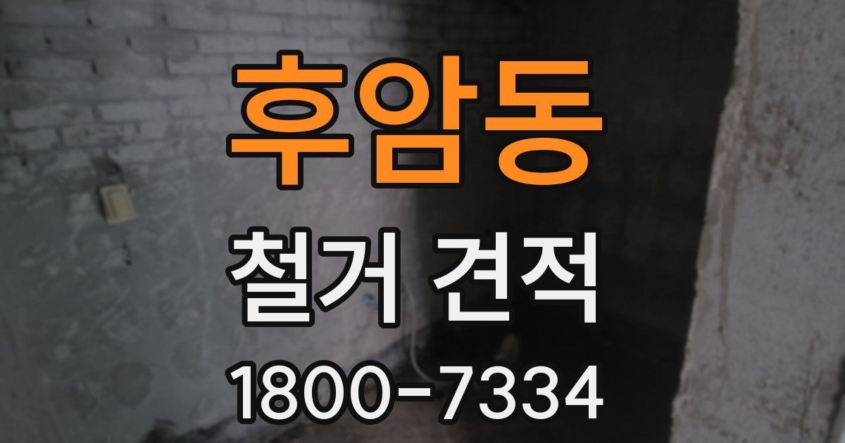 후암동 철거 견적