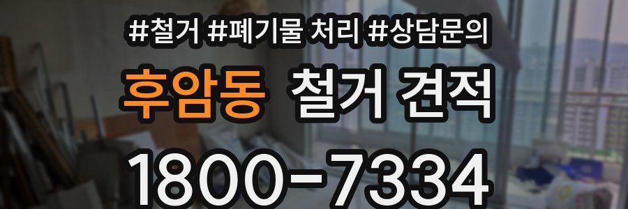 후암동 철거 견적