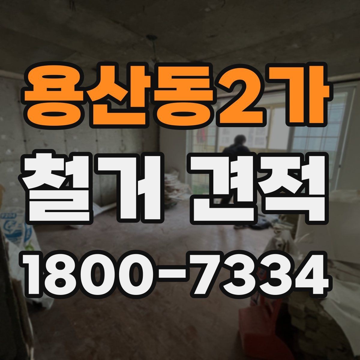 용산동2가 철거 견적 비교 시 조건이 같아 보여도 확인할 점