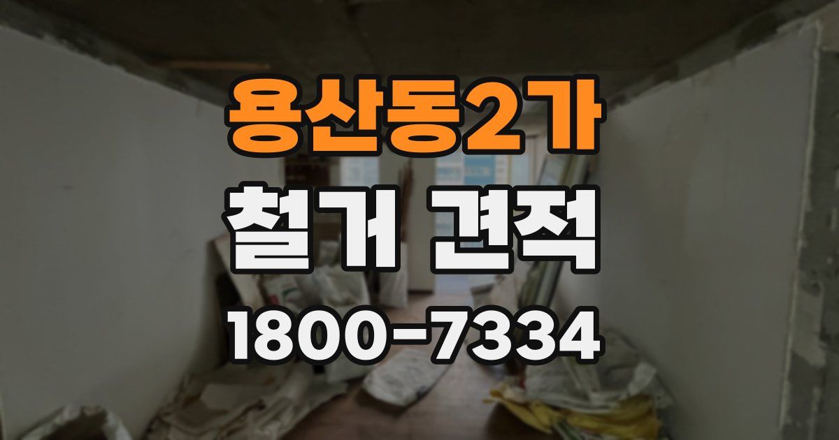 용산동2가 철거 견적