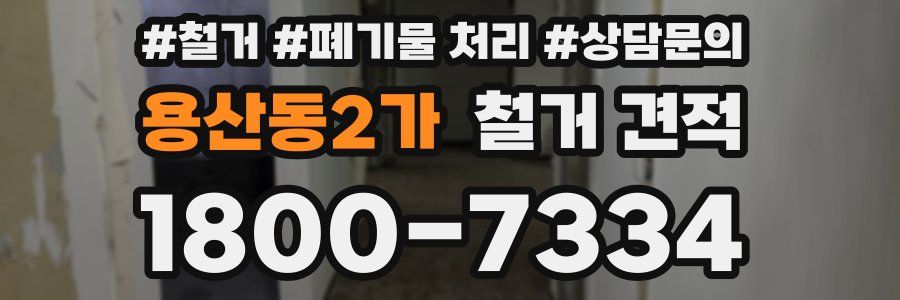 용산동2가 철거 견적