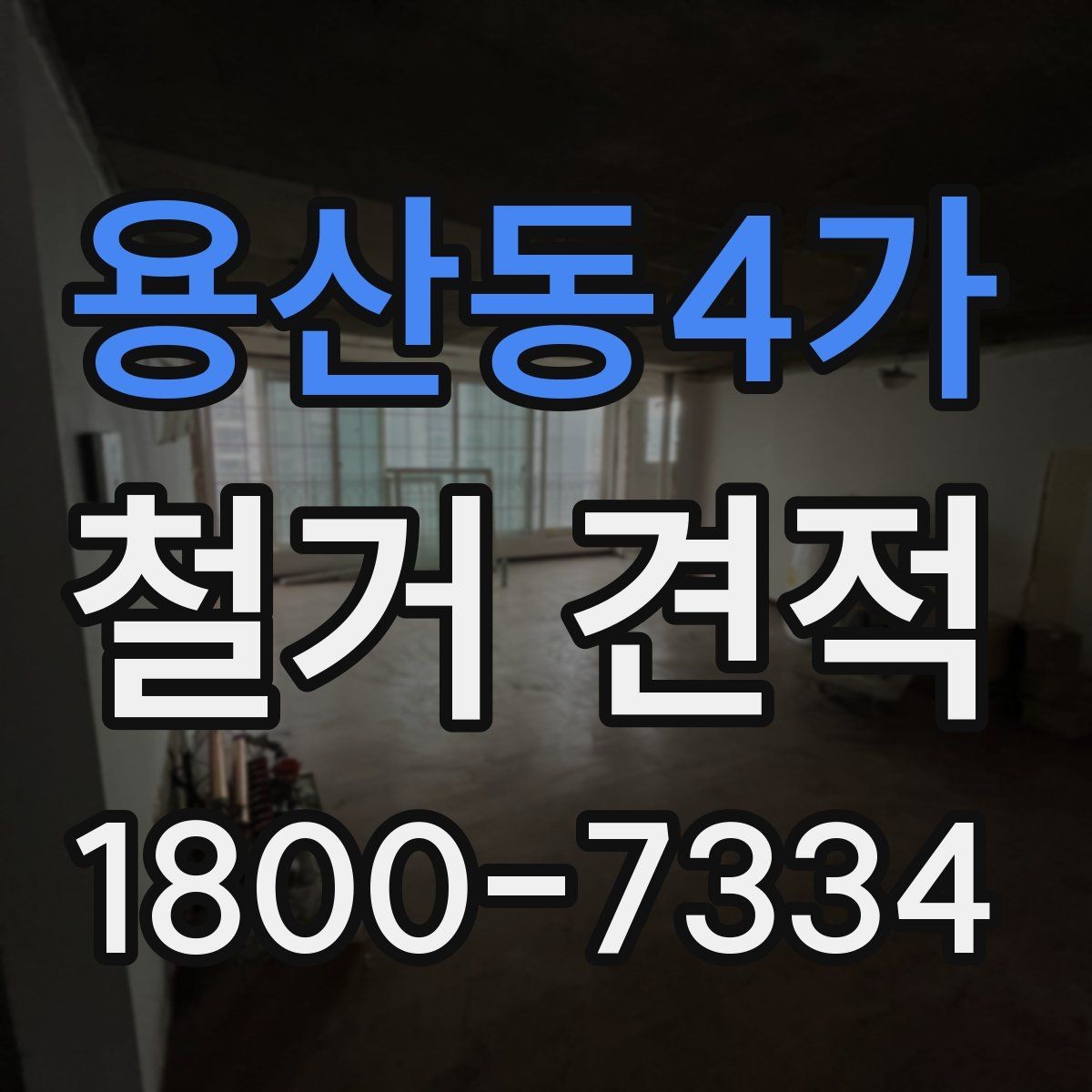 용산동4가 철거 견적 상담에서 빠지기 쉬운 질문들