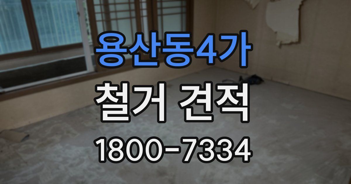 용산동4가 철거 견적