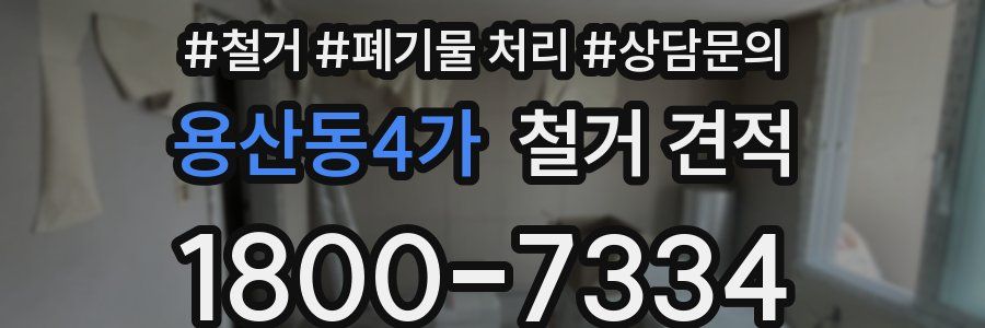 용산동4가 철거 견적