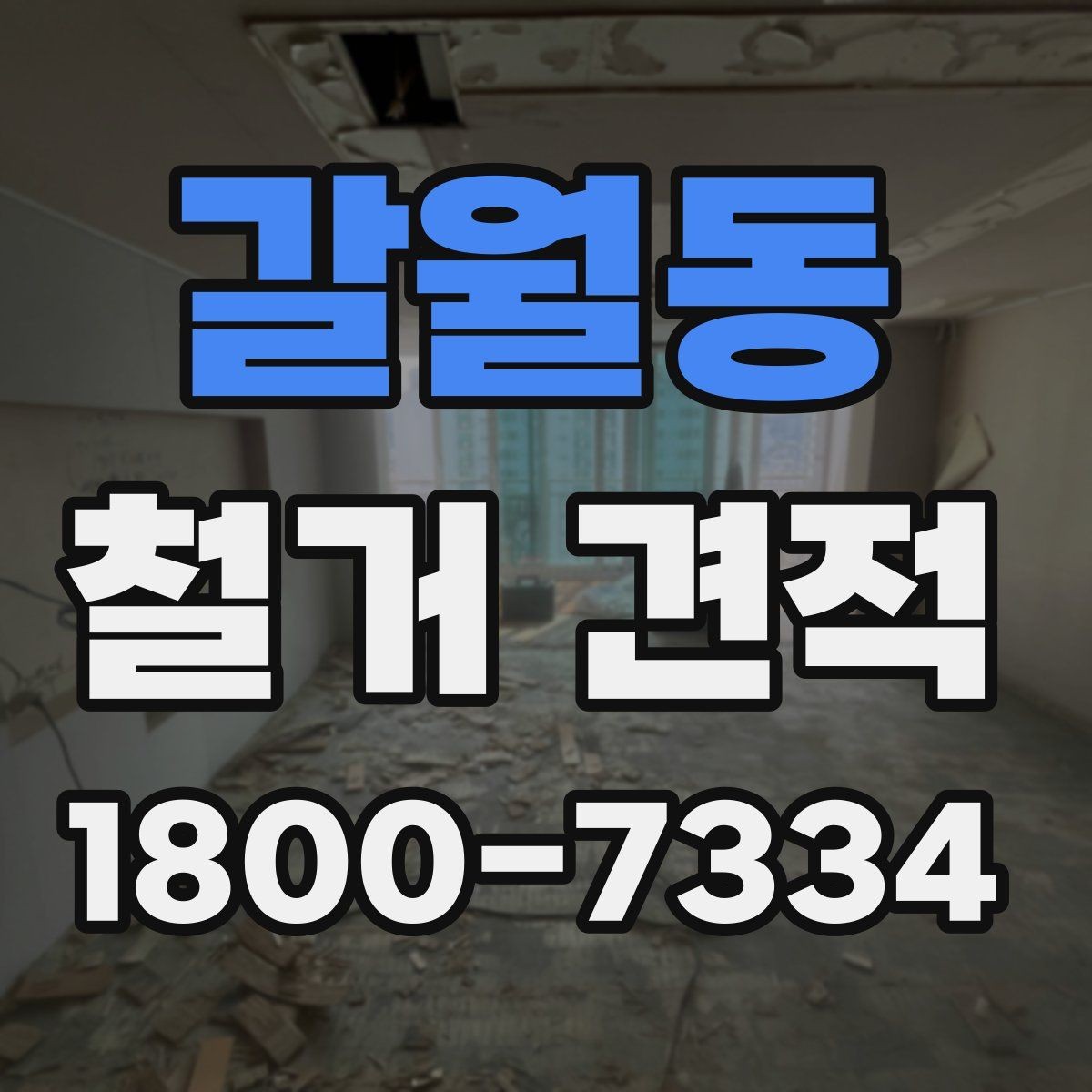 갈월동 철거 견적 산정 기준을 쉽게 정리하면