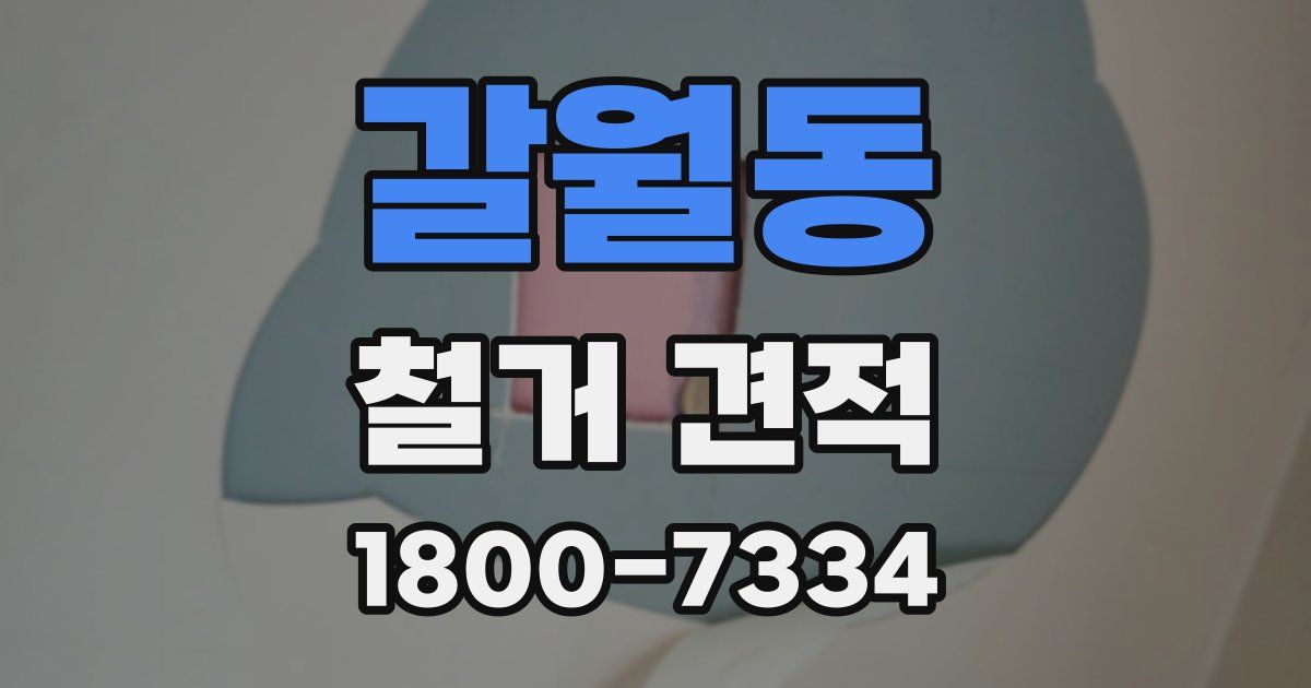 갈월동 철거 견적