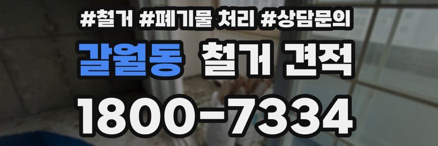 갈월동 철거 견적
